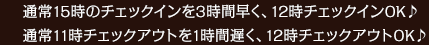 12時チェックイン、翌日の12時チェックアウトOK！