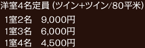洋室4名定員（ツイン+ツイン/80平米）の料金
