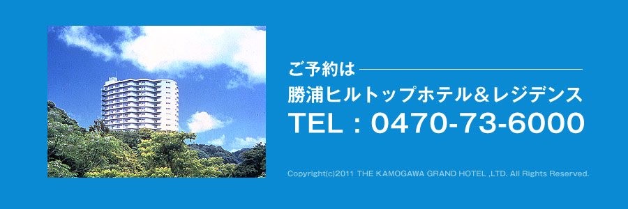 ご予約のお電話番号：0470-73-6000