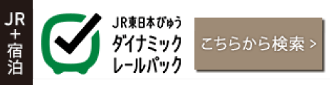 びゅうトラベル｜列車指定・宿泊施設一覧