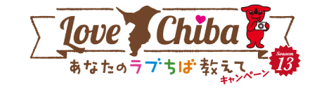あなたのLOVE CHIBA教えてキャンペーン