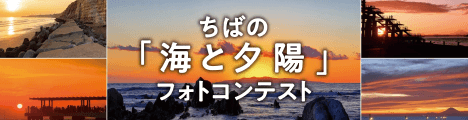 ちばの「海と夕陽」フォトコンテスト