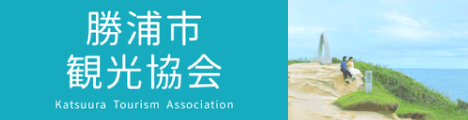 勝浦市観光協会