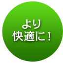 より快適に！