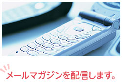 メールマガジンを配信します。