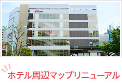 ホテル周辺マップリニューアル