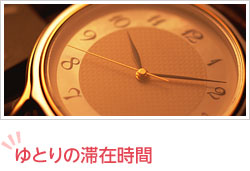 ゆとりの滞在時間