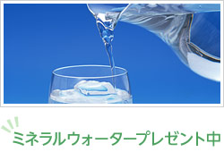 ミネラルウォータープレゼント