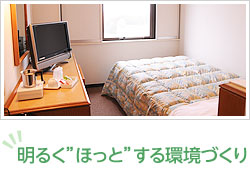 明るくほっとする環境づくり