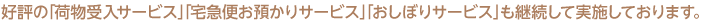 好評の「荷物受入サービス」「宅急便お預かりサービス」「おしぼりサービス」も継続して実施しております。