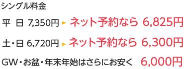 シングル料金 平日7,350円がネット予約なら6,825円