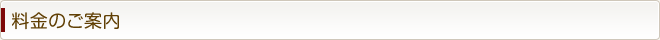 料金のご案内