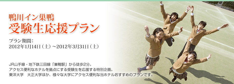 鴨川イン巣鴨／受験生応援プランは、東洋大学や大正大学など様々な大学へのアクセスが便利な鴨川イン巣鴨のおすすめプランです。