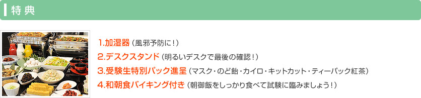 加湿器、デスクスタンドをはじめとする特典の数々