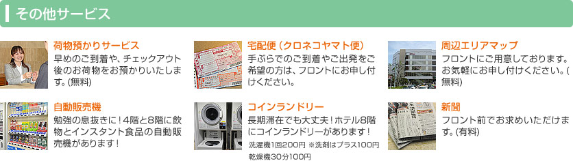 荷物のお預かりや宅配便など、鴨川イン巣鴨ならではの安心サービス