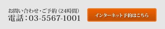 ご予約は電話03-5567-7001