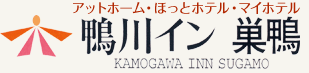 巣鴨駅でビジネスホテルをお探しなら鴨川イン巣鴨