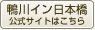 鴨川イン日本橋公式サイトへ