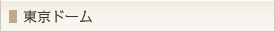 東京ドーム