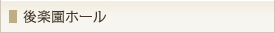 後楽園ホール