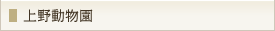上野動物園