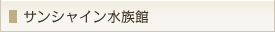 サンシャイン水族館