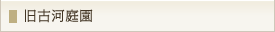 旧古河庭園