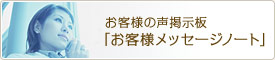 お客様メッセージノート