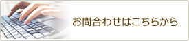 お問合わせはこちらから