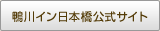 鴨川イン日本橋公式サイト