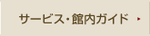 サービス・館内ガイド