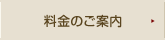 料金のご案内