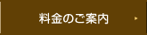 料金のご案内