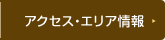 アクセス・エリア情報