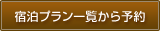宿泊プラン一覧から予約