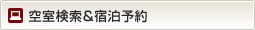 空室検索＆宿泊予約
