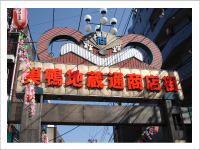 巣鴨エリアの豆知識