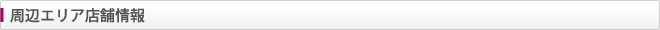 周辺エリア店舗情報