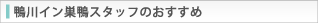 鴨川イン巣鴨スタッフのおすすめ