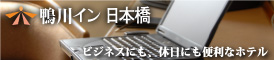 鴨川イン 日本橋