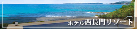 ホテル西長門リゾート