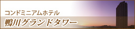 コンドミニアムホテル 鴨川グランドタワー