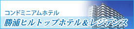 コンドミニアムホテル 勝浦ヒルトップホテル&レジデンス