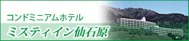 コンドミニアムホテル ミスティイン仙石原