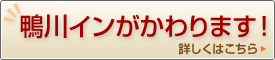 鴨川インがかわります!