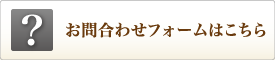 お問合わせフォーム