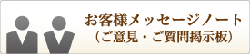 お客様メッセージノート(ご意見・ご質問掲示板)