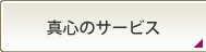 真心のサービス