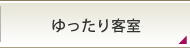 ゆったり客室
