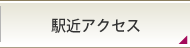 駅近アクセス